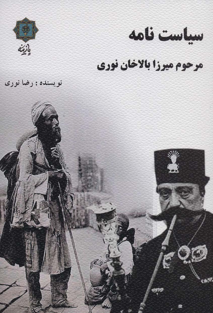 کتاب سیاست نامه مرحوم میرزا بالاخان نوری