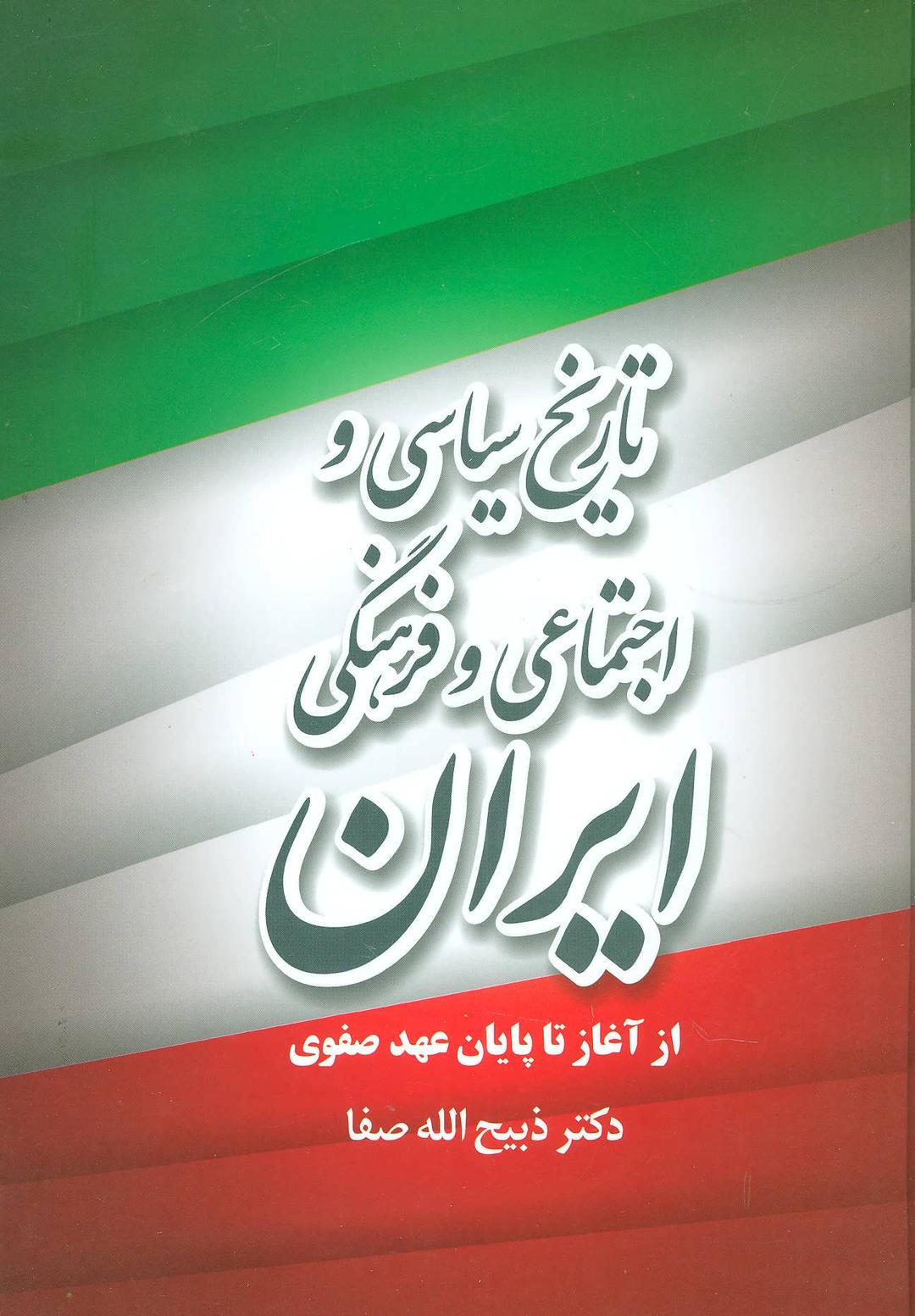 کتاب تاریخ سیاسی و اجتماعی و فرهنگی ایران
