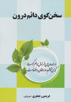 کتاب سخن گوی دائم درون