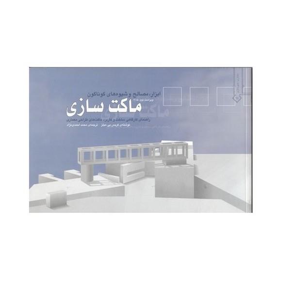 ابزار مصالح و شیوه های گوناگون ماکت سازی