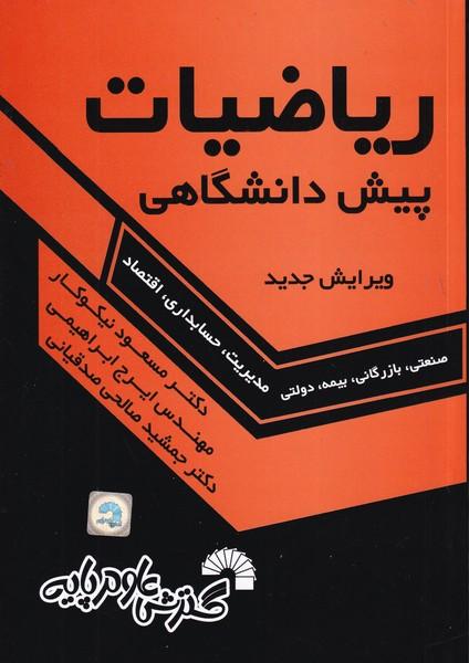 ریاضیات پیش دانشگاهی مدیریت حسابداری