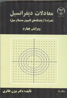 معادلات دیفرانسیل
