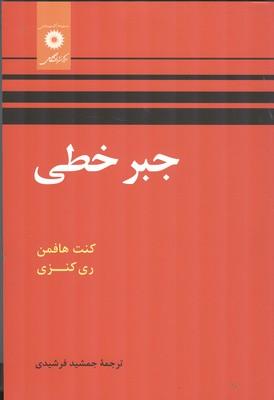 جبر خطی