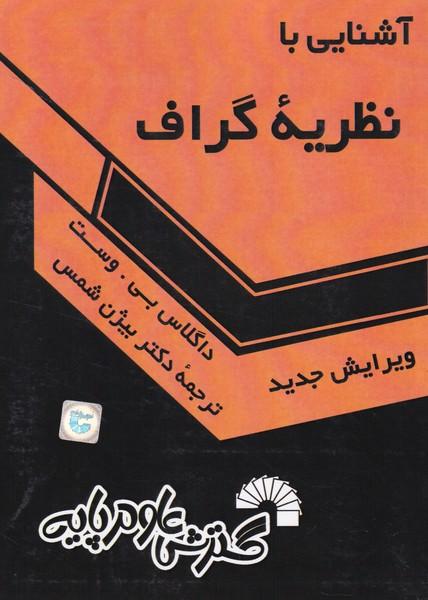 آشنایی با نظریه گراف