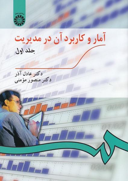 آمار و کاربرد آن در مدیریت جلد 1