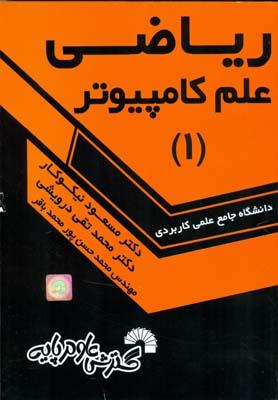 ریاضی علم کامپیوتر 1 علمی کاربردی
