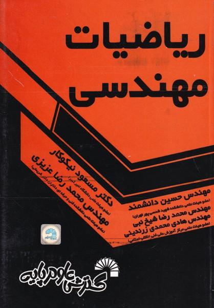 ریاضیات مهندسی