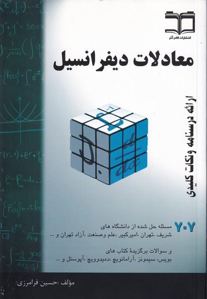 معادلات دیفرانسیل