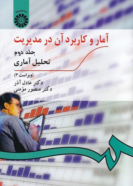 آمار و کاربرد آن در مدیریت جلد 2