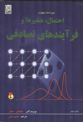 احتمال،متغیرها،و فرآیندهای تصادفی جلد 2