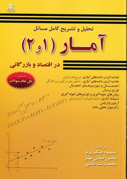 تحلیل و تشریح کامل مسائل آمار 1و2 دراقتصاد و بازرگانی