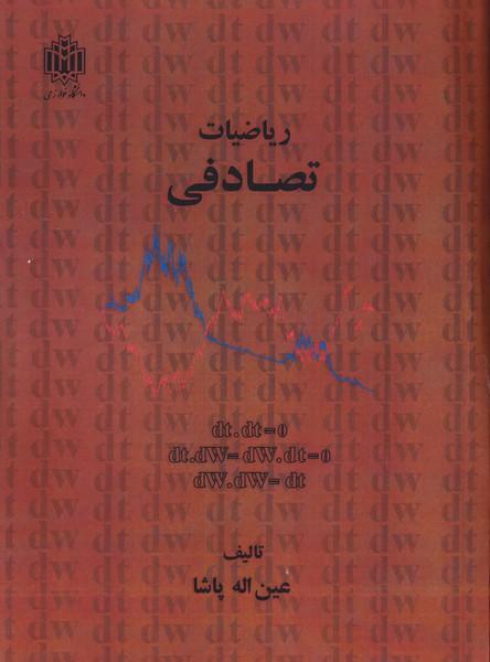ریاضیات تصادفی