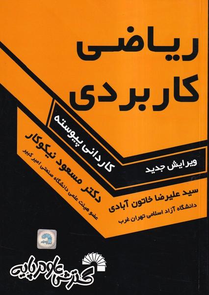 ریاضی کاربردی کاردانی پیوسته