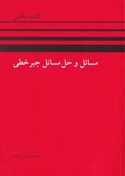 مسائل و حل مسائل جبر خطی