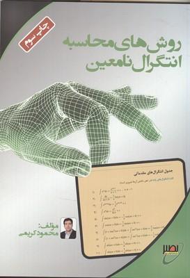 روش های محاسبه انتگرال نامعین