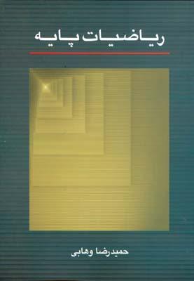ریاضیات پایه