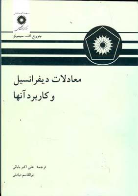 معادلات دیفرانسیل و کاربرد آنها