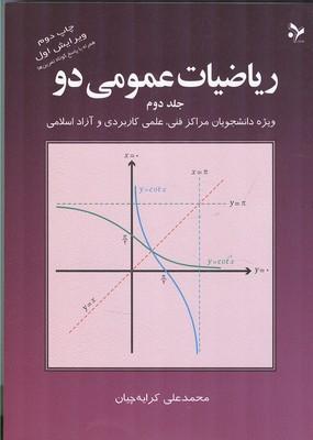 ریاضیات عمومی 2 جلد 2