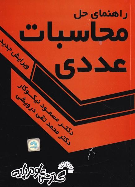 راهنمای حل محاسبات عددی