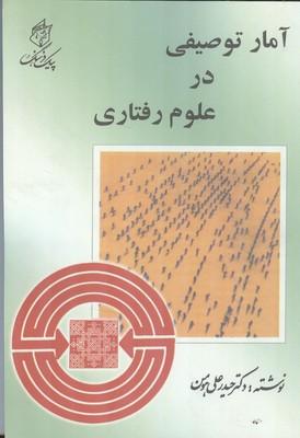 آمار توصیفی در علوم رفتاری