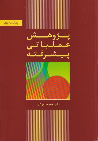 پژوهش عملیاتی پیشرفته