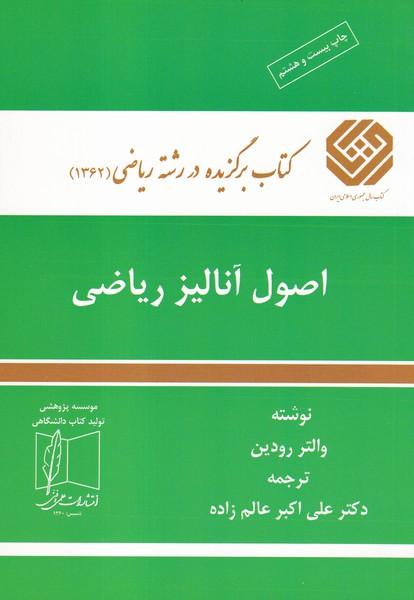 اصول آنالیز ریاضی