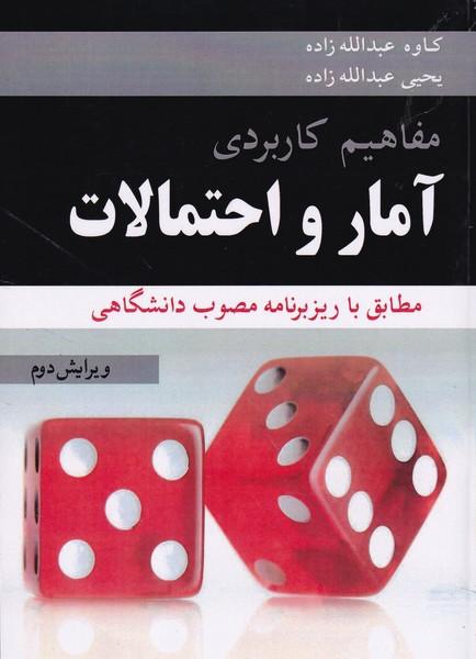 مفاهیم کاربردی آمار و احتمالات ویرایش 2