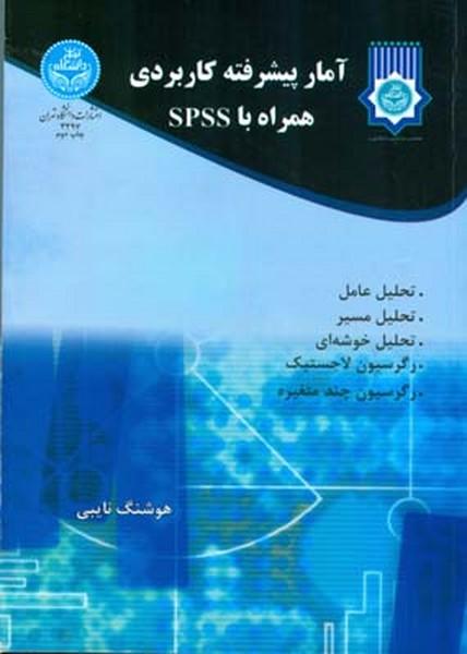 آمار پیشرفته کاربردی همراه با spss