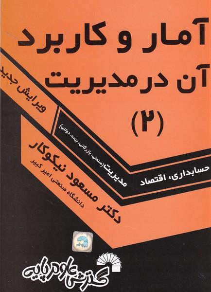 آمار و کاربرد آن در مدیریت 2 حسابداری و مدیریت