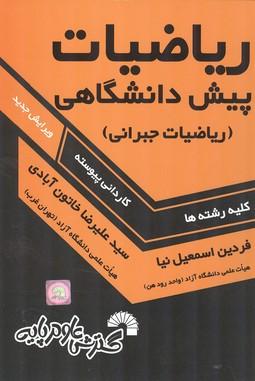 ریاضیات پیش دانشگاهی کاردانی پیوسته کلیه رشته ها
