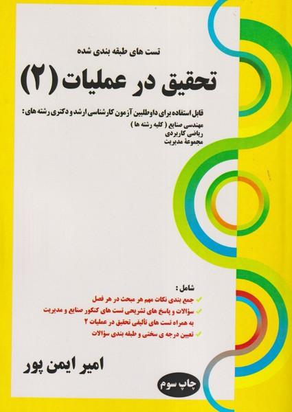 تست های طبقه بندی شده تحقیق در عملیات 2