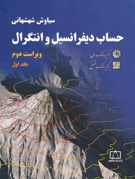 حساب دیفرانسیل و انتگرال جلد 1