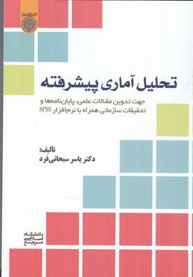 تحلیل آماری پیشرفته