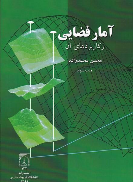 آمار فضایی و کاربردهای آن