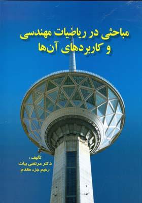 مباحثی در ریاضیات مهندسی و کاربرد های آن ها