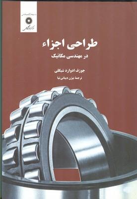 طراحی اجزاء