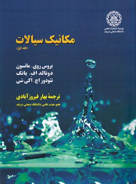 مکانیک سیالات جلد 1