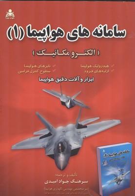 سامانه های هواپیما (1) الکترومکانیک