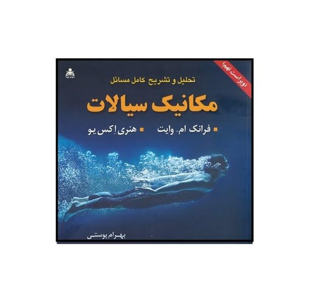 تحلیل و تشریح کامل مسائل مکانیک سیالات ویراست نهم