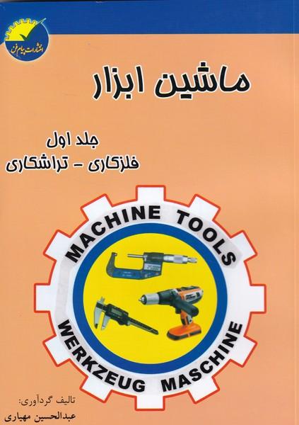 ماشین ابزار فلزکاری - تراشکاری جلد 1