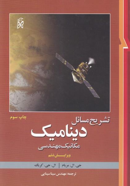 تشریح مسائل دینامیک مکانیک مهندسی