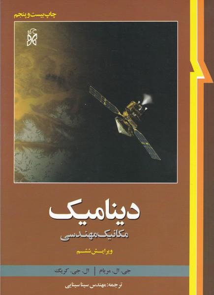 دینامیک مکانیک مهندسی