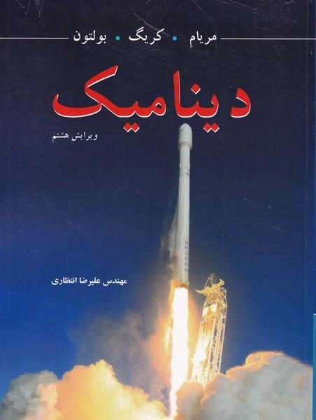 دینامیک