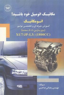 مکانیک اتومبیل خود باشید اتومکانیک