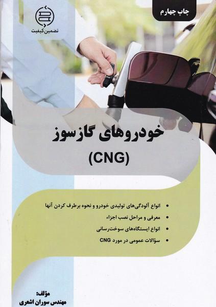 خودرو های گاز سوز cng