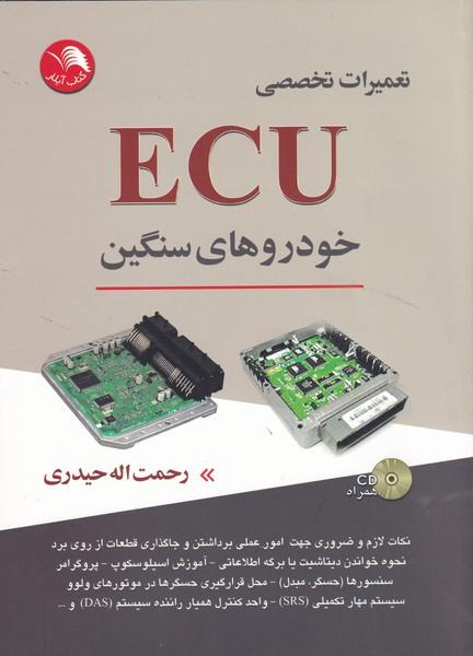 تعمیرات تخصصی ECU خودروهای سنگین