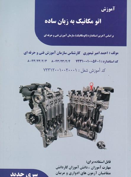 آموزش اتومکانیک به زبان ساده