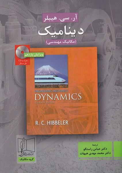دینامیک