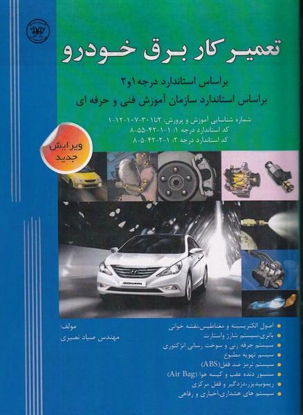 تعمیرکار برق خودرو درجه 1و2