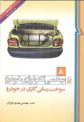 مهندسی تکنولوژی خودرو 8 سوخت رسانی گازی در خودرو